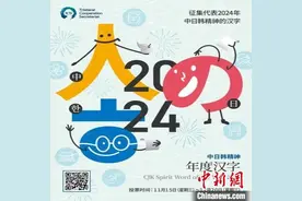 第二届“中日韩精神—2024年度汉字”评选活动启动图片