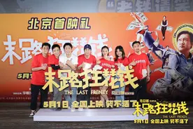 电影《末路狂花钱》在京首映，鹿晗称“笑得脸都疼”图片