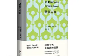 九十年前，哲学家罗素说：每天工作四小时,一切都会好起来图片