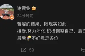 以0.001秒之差无缘半决赛，谢震业发声：努力消化苦涩的结果，后面还要继续拼的！图片