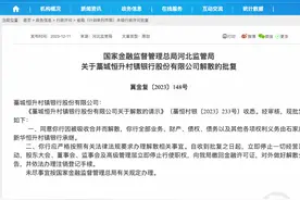 今年来全国10家村镇银行解散，专家：各项权利义务被参股大银行承继，对储户无影响图片