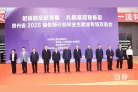 1000多个编制！贵州首届“优师计划”毕业生就业专场双选会举行图片
