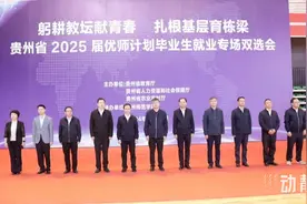 1000多个编制！贵州首届“优师计划”毕业生就业专场双选会举行图片