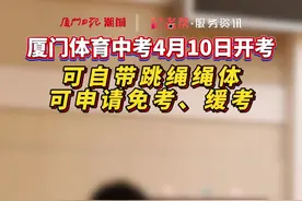 厦门体育中考4月10日开考！可自带跳绳绳体，可申请免考、缓考图片