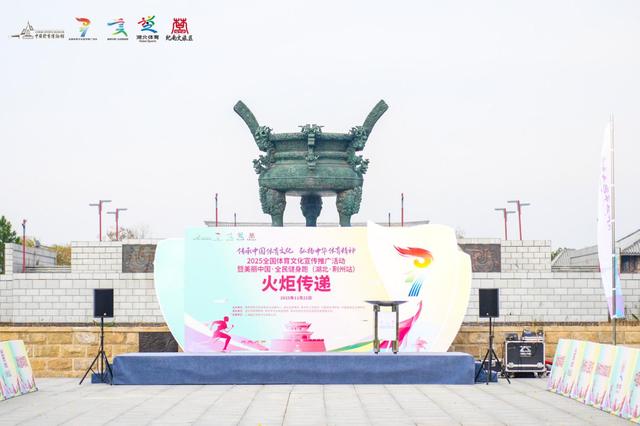 图文直播：2025全国体育文化宣传推广活动(湖北·荆州站)火炬传递