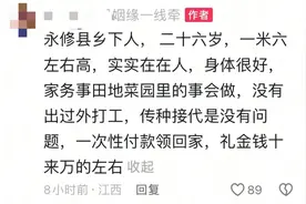 “付礼金十万元可将一女子领回家”？当地回应：跟进调查图片