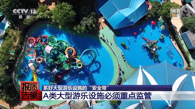 每周质量报告丨如何系好大型游乐设施“安全带”？