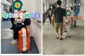 行李箱遛娃变“坑娃” @家长们 带娃出行谨记这几点图片