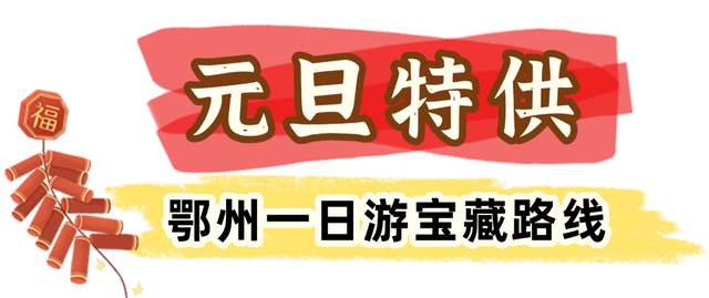 鄂州元旦去哪玩？这100+场活动速收藏！
