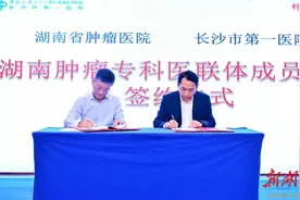 长沙市第一医院与中国医学科学院肿瘤医院合作签约图片