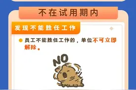 不胜任工作可以直接辞退吗？一图告诉你图片