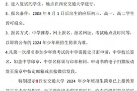 西安交大少年班要面向高一高二招生了？记者求证：确有变化图片