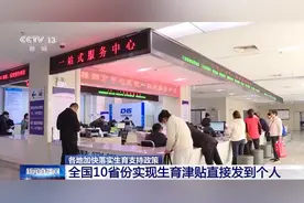 全国10省份实现生育津贴直接发到个人，新增普惠性托位66万个图片
