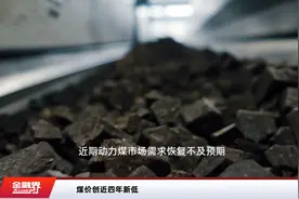 煤价创近四年新低视频封面