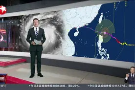 超强台风“桦加沙”来袭 广东气象局：需提前做好巨灾防御准备视频封面