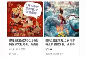 花1.9元，就可买到《哪吒2》？图片