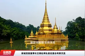 新城控股董事长王晓松率队前往曼谷考察交流视频封面