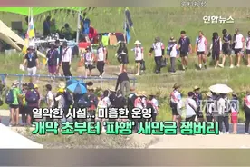 韩地方官怪英国代表团“夸大世界童军大露营恶劣环境”，被韩网友吐槽图片