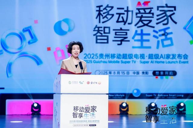 “移动超级电视”产品正式发布 开启贵州智慧家庭生活全新篇章