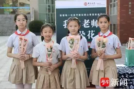 送你一朵小红花！江苏盐城多所学校为学生准备花朵敬献老师图片