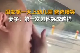 猛男落泪！9月1日，北京，女儿第一次上幼儿园，爸爸哭成泪人。妻子：他平时很要强，第一次见他这么哭。图片