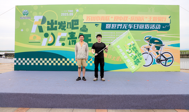出发吧，青年！百人骑行燃动太湖