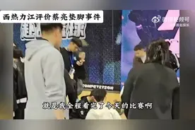 前CBA球员蔡亮连续垫脚弄伤曾繁日、周子昂 西热：这垫脚太明显图片