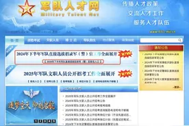 2024年下半年军队直接选拔招录军（警）官开始报名！图片