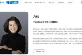 V观财报｜中兴通讯迎首位女掌舵人图片