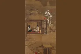 闲坐丨画中小憩之《雪夜访普图》图片