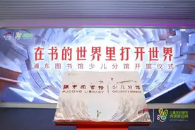 打卡遛娃新空间：8000平方米！浦东图书馆少儿分馆正式开馆图片