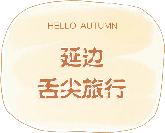 周末畅游G331→延边山河秘境馈赠的舌尖旅行