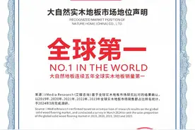 大自然家居获艾媒咨询“连续五年全球实木地板销量第一”认证图片