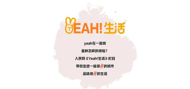 Yeah！生活｜来呀，jiāo个朋友！