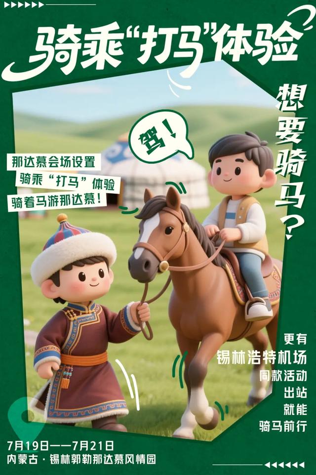 如何嗨玩那达慕？