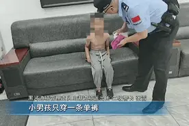 “小孩哥”雨天“裸奔”出走，热心群众与民警十分钟“寻回”图片