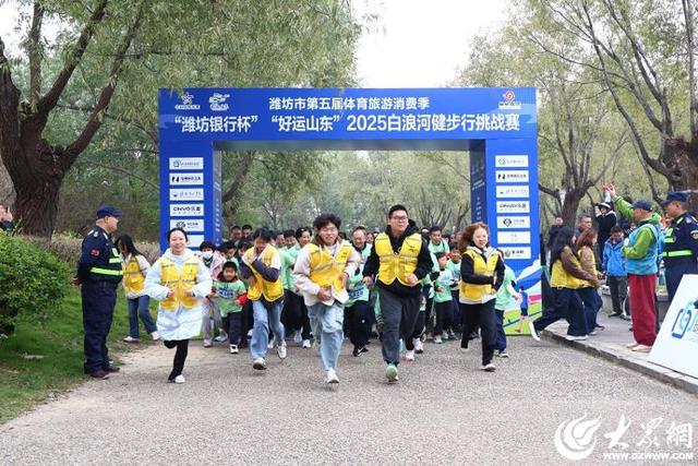 潍坊市第五届体育旅游消费季 2025白浪河健步行挑战赛举行