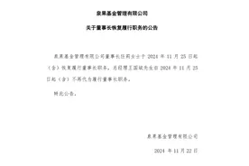 泉果基金董事长任莉恢复履职图片
