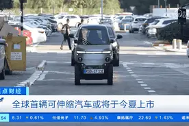 12.5万元！全球首款可伸缩汽车要来了：1个车位可停4辆，车内设有两个座位，最高时速可达90公里图片