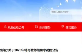 招聘2184人！云南省2025年特岗教师招聘考试公告发布图片