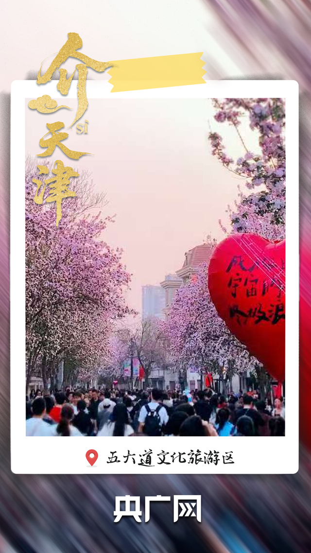 从老城烟火到文化地标 “介就是天津”！