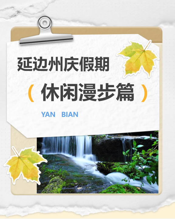延边州庆假期特别推荐线路——休闲漫步篇
