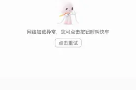 滴滴崩了，损失超4亿成交额？其他平台爆单！图片