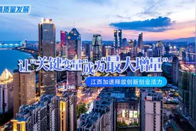 聚焦高质量发展｜让“关键变量”成为“最大增量” 江西加速释放创新创业活力图片