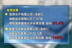 “保水虾仁”被曝光，涉事企业宝辉水产和良基冷冻均曾被责令整改图片