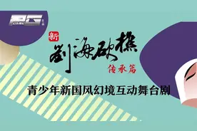 青春风采映照文化传承：《新刘海砍樵·传承篇》新国风沉浸式戏剧首演图片