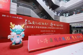 上海老牌医院仁济医院180年济世精神传承 ！180位名医专家集体义诊，吉祥物“仁宝”亮相图片