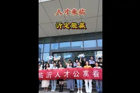 果然视频|“梦中情屋”来啦！揭秘临沂人才公寓，这里藏着相亲角图片