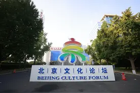 共促全球文明繁荣，2024北京文化论坛开幕图片