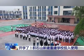 新学期新校园新生活 甘肃、青海震后重建学校迎来“开学第一课”图片